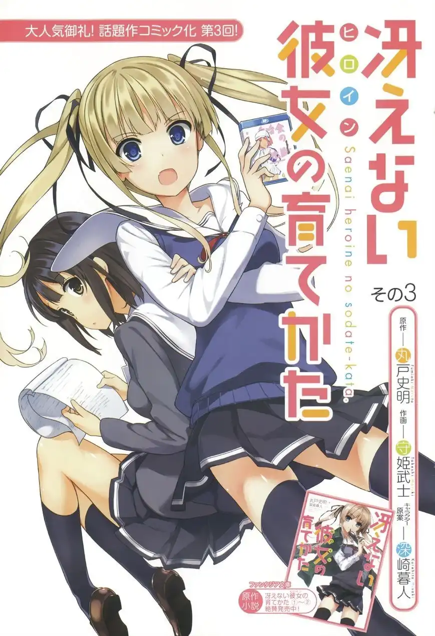 Saenai Kanojo no Sodatekata Chapter 3 2